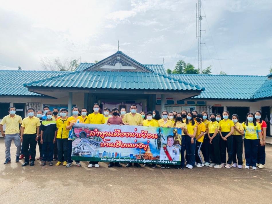 วันที่ 23 เดือนมิถุนายน พ.ศ. 2564 องค์การบริหารส่วนตำบลทุ่งหัวช้างจัดกิจกรรม  big cleaning day ตามโครงการลำพูนเมืองน่าเยือน บ้านเฮือนน่าอยู่ โดยมีกิจกรรมปรับปรุงภูมิทัศน์ เก็บขยะ ทำความสะอาด บริเวณสำนักงานองค์การบริหารส่วนตำบลทุ่งหัวช้าง