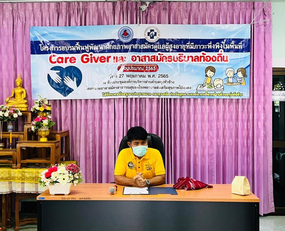 โครงการอบรมฟื้นฟูพัฒนาศักยภาพอาสาสมัครดูแลผู้สูงอายุที่มีภาวะพึ่งพิงในพื้นที่ Care Giver และอาสาบริบาลท้องถิ่น