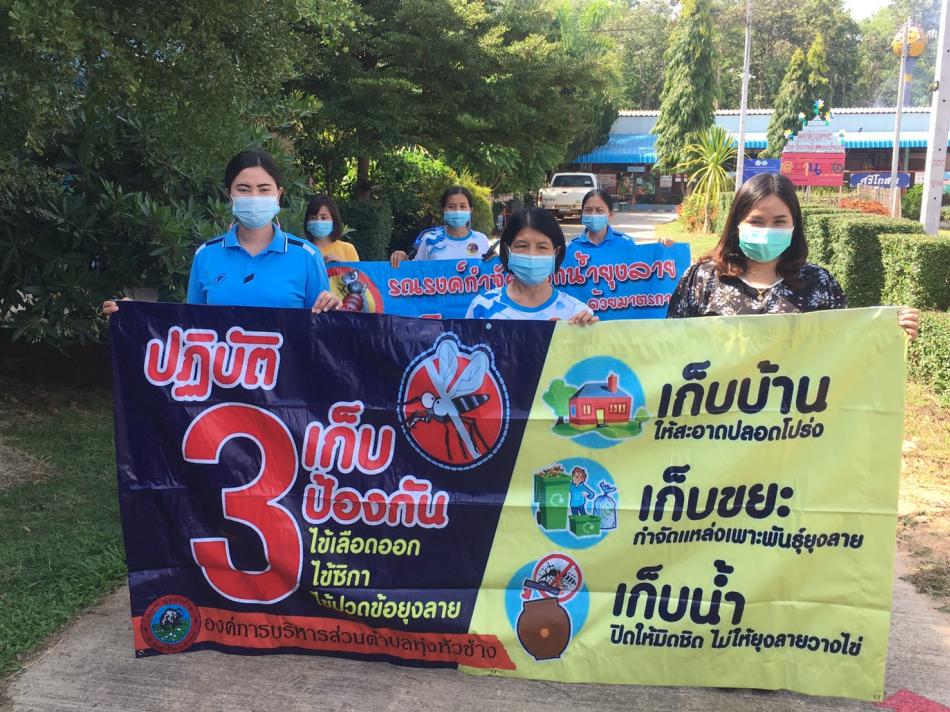 องค์การบริหารส่วนตำบลทุ่งหัวช้างได้ดำเนินการรณรงค์ป้องกันและควบคุมโรคไข้เลือดออก โดยการพ่นหมอกควันก่อนเปิดภาคเรียน ได้แก่ โรงเรียนบ้านดง หมู่ที่ 9 โรงเรียนบ้านแม่ปันเดง หมู่ที่ 6 โรงเรียนบ้านโป่งแดง หมู่ 5 ศูนพัฒนาเด็กเล็กบ้านสันดอนมูล หมู่ที่ 11 ศูนพัฒนาเด็กเล็กบ้านโป่งแดง หมู่ที่ 5 และศูนพัฒนาเด็กเล็กบ้านแม่ปันเดง หมู่ที่ 6 ตำบลทุ่งหัวช้าง อำเภอทุ่งหัวช้าง จังหวัดลำพูน ได้ดำเนินการเรียบร้อยแล้วค่ะ
