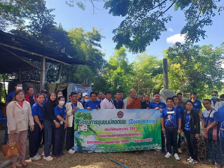 ร่วมกิจกรรม"ศึกษาดูงานการบริหารจัดการขยะในชุมชน การผลิตเตาเผาขยะไร้ควัน และจัดทำแผนชุมชนปลอดขยะ(Zero waste)