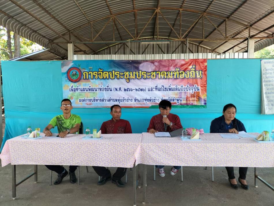 ประชุมประชาคมท้องถิ่น เพื่อจัดทำแผนพัฒนาท้องถิ่น (พ.ศ.2566-2570) และที่แก้ไขเพิ่มเติมถึงปัจจุบัน