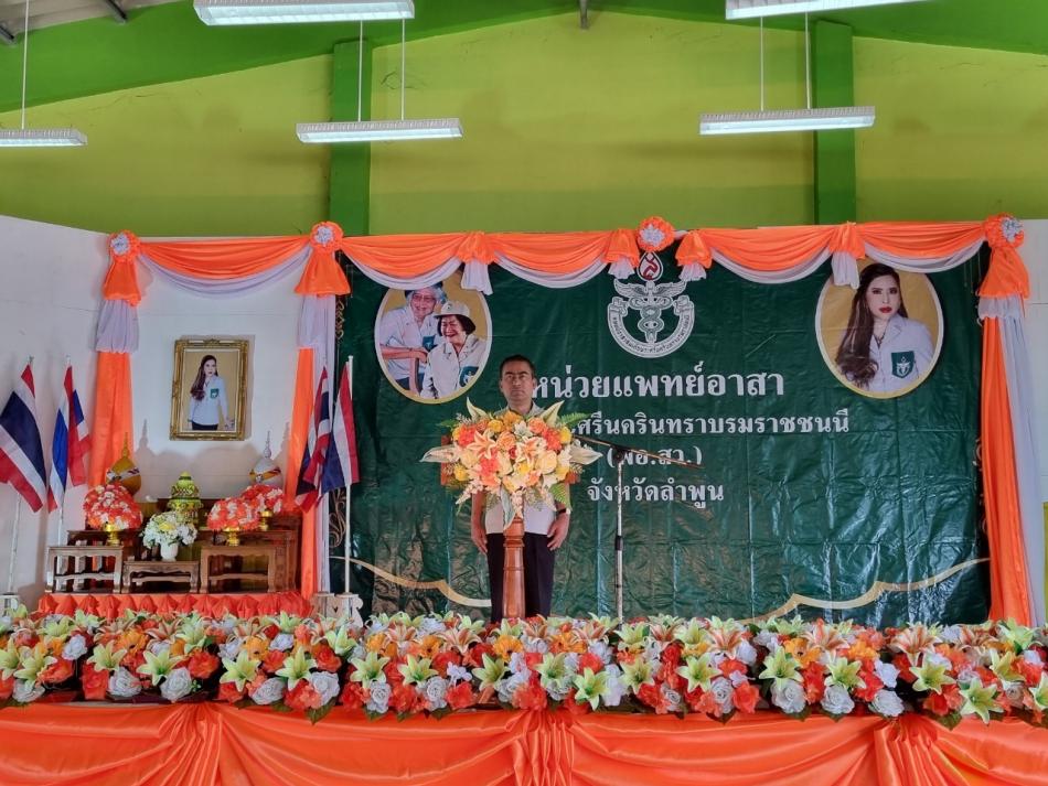 หน่วยแพทย์อาสาสมเด็จพระศรีนครินทราบรมราชชนนี (พอ.สว.) ครั้งที่ 10  ประจำปี ๒๕๖๖