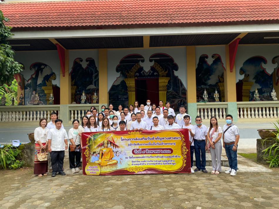 โครงส่งเสริมวันสำคัญทางศาสนา เข้าวัดฟังธรรมเนื่องในวันเข้าพรรษา ประจำปีงบประมาณ 2566 