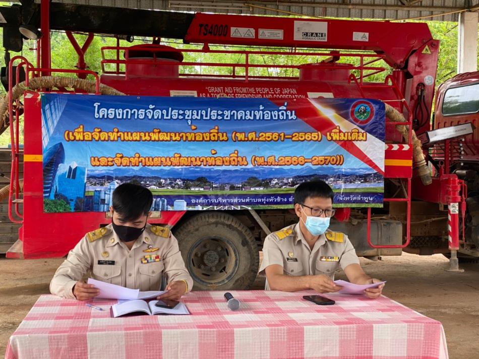 วันที่ 26 เดือนเมษายน พ.ศ. 2564 นายศักดิ์สิทธิ์ จันทร์ถา นายกองค์การบริหารส่วนตำบลทุ่งหัวช้าง เป็นประธานเปิดโครงการจัดประชุมประชาคมท้องถิ่น เพื่อพิจารณาร่างแผนพัฒนาท้องถิ่น(พ.ศ. 2561-2565) เพิ่มเติม ครั้งที่ 4/2564 และรับฟังปัญหา/ความต้องการเพื่อจัดทำแผนพัฒนาท้องถิ่น(พ.ศ. 2566-2570)  ณ องค์การบริหารส่วนตำบลทุ่งหัวช้าง