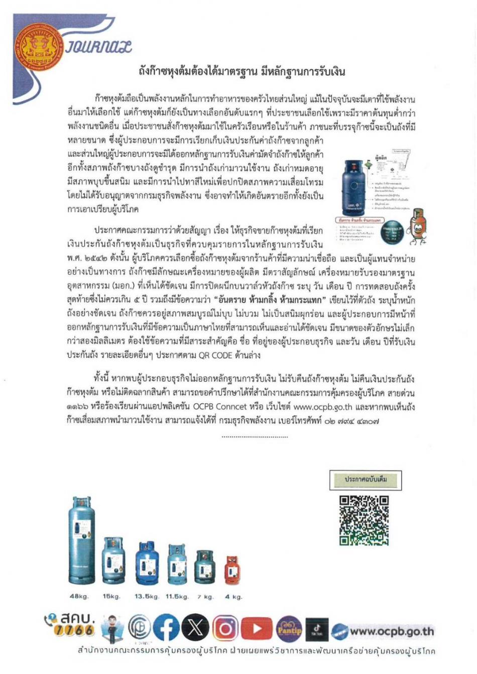 ประชาสัมพัน์เผยแพร่ข่าวสาร สคบ.ด้านการคุ้มครองผู้บริโภค จำนวน 5 เรื่อง ประกอบด้วยบทความ 3 เรื่อง